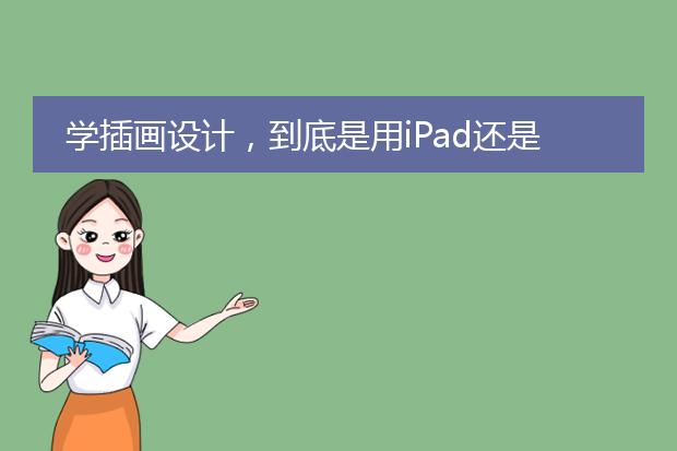 学插画设计，到底是用iPad还是手绘板？