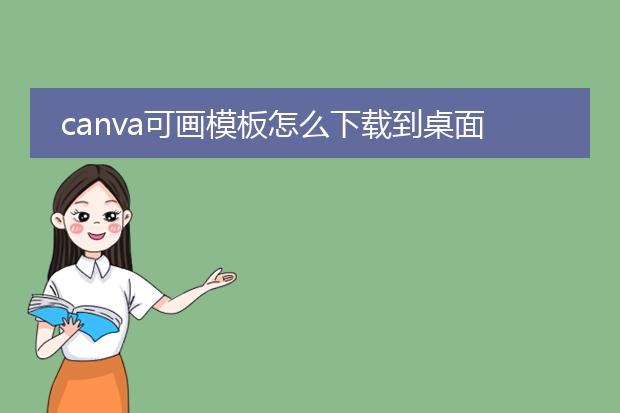 canva可画模板怎么下载到桌面上