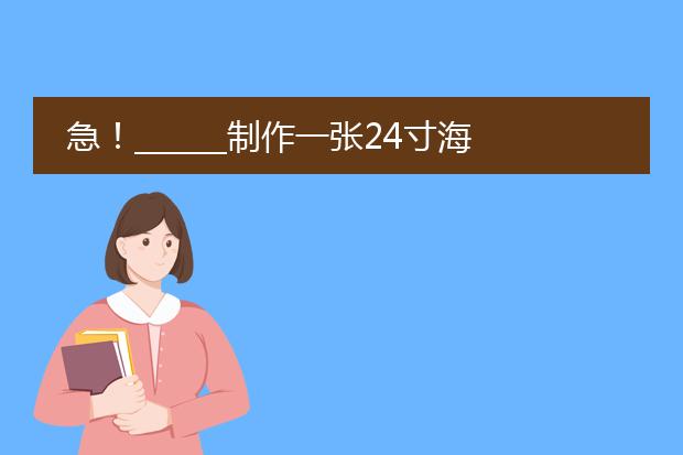 急!______制作一张24寸海报需要的图片至少要多大