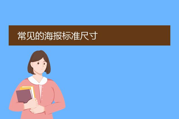 常见的海报标准尺寸