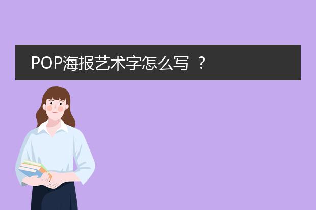 POP海报艺术字怎么写 ?