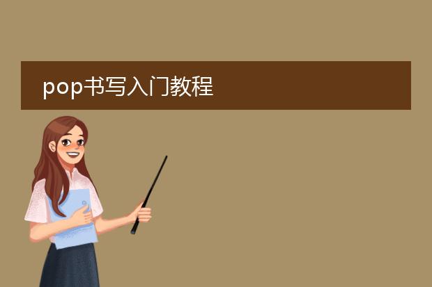 pop书写入门教程