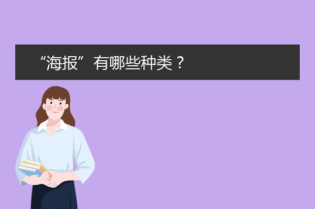 “海报”有哪些种类？