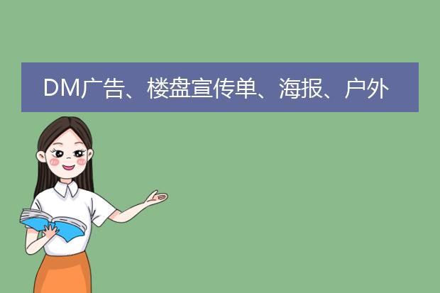 DM广告、楼盘宣传单、海报、户外海报,一般的尺寸和像素各是多少?