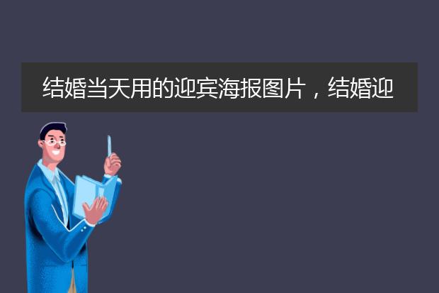 结婚当天用的迎宾海报图片,结婚迎宾海报图片门口