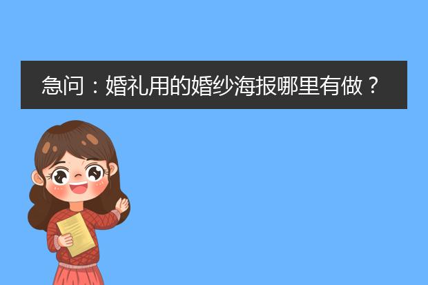 急问:婚礼用的婚纱海报哪里有做?