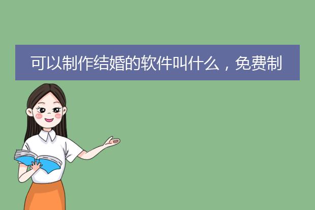 可以制作结婚的软件叫什么，免费制作结婚邀请函的软件是什么？