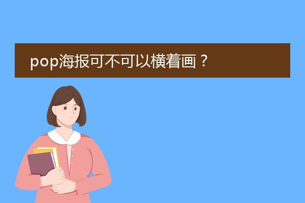 pop海报可不可以横着画？