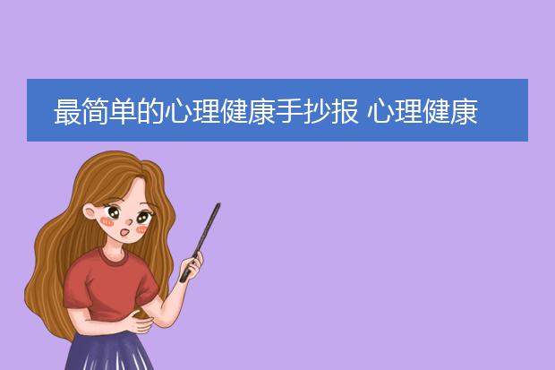 最简单的心理健康手抄报 心理健康手抄报