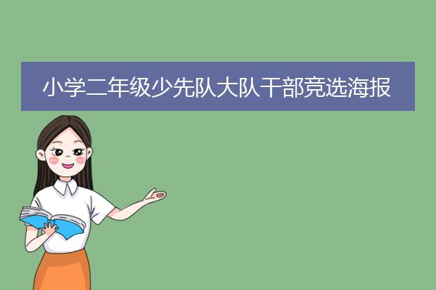 小学二年级少先队大队干部竞选海报如何制作