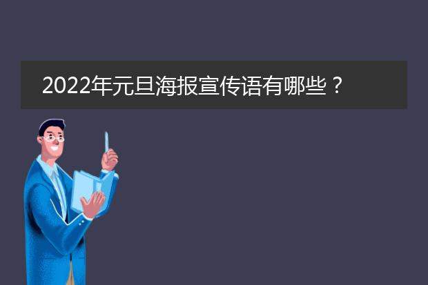2022年元旦海报宣传语有哪些?