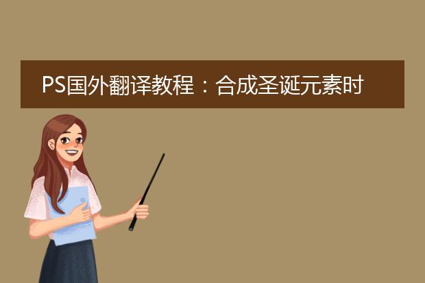 PS国外翻译教程:合成圣诞元素时尚女郎海报教程