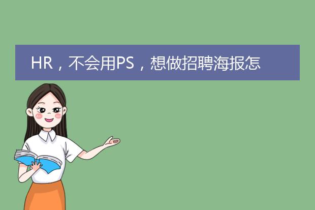 HR,不会用PS,想做招聘海报怎么办?