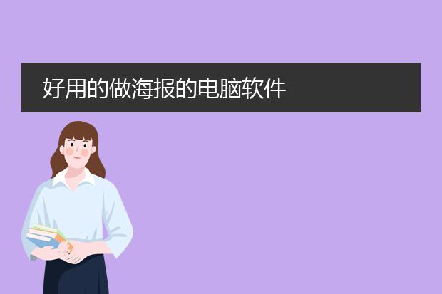 好用的做海报的电脑软件