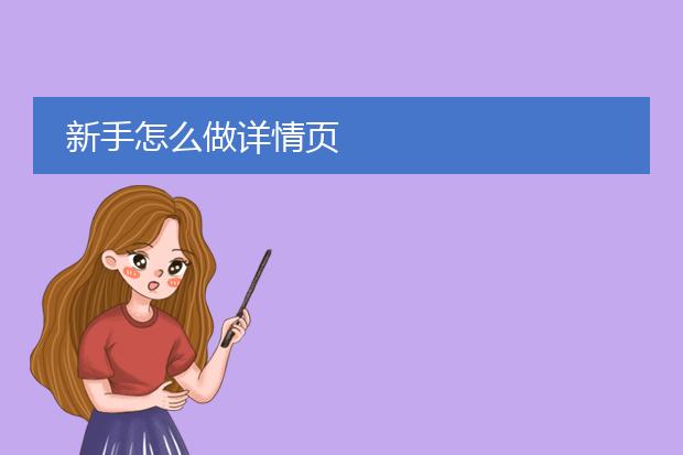 新手怎么做详情页