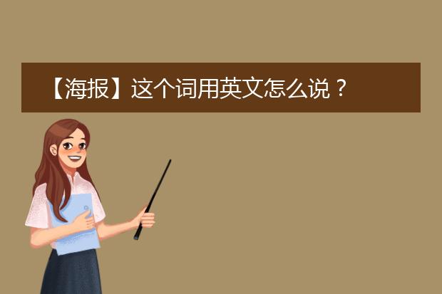 【海报】这个词用英文怎么说?