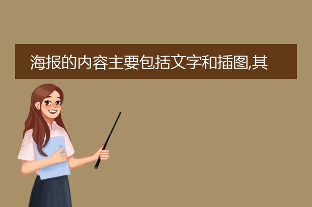 海报的内容主要包括文字和插图,其中,文字包括什么