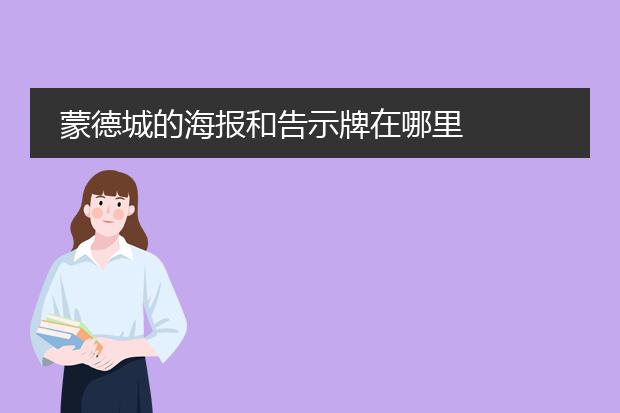 蒙德城的海报和告示牌在哪里