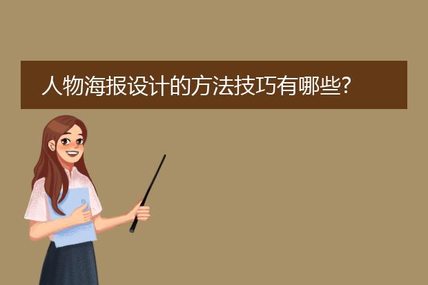 人物海报设计的方法技巧有哪些?