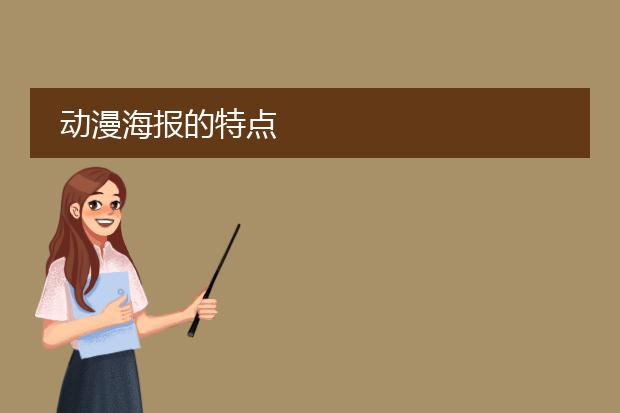 动漫海报的特点