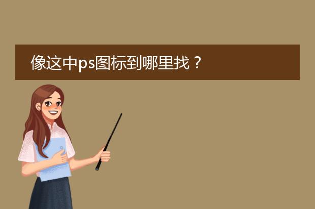 像这中ps图标到哪里找?