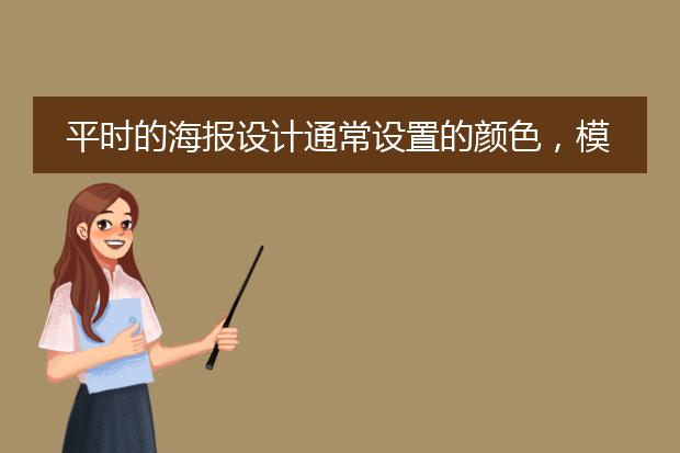 平时的海报设计通常设置的颜色,模式,分辨率应该是多少呢?