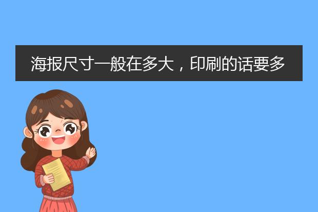 海报尺寸一般在多大,印刷的话要多少分辨率