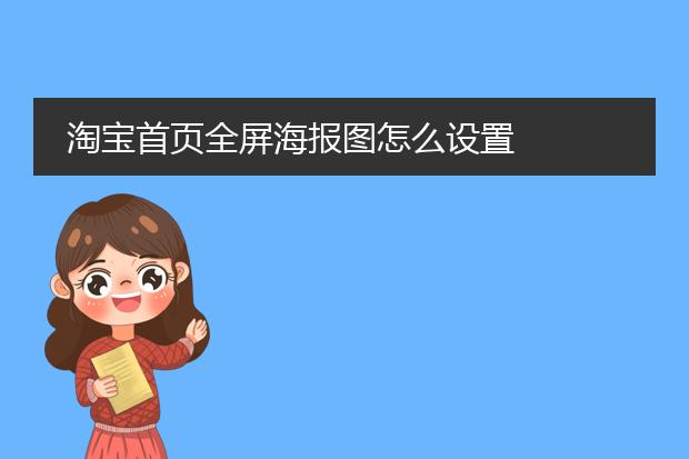 淘宝首页全屏海报图怎么设置