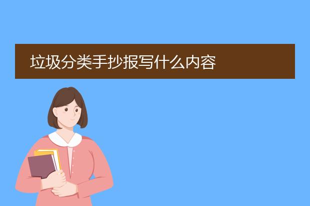 垃圾分类手抄报写什么内容