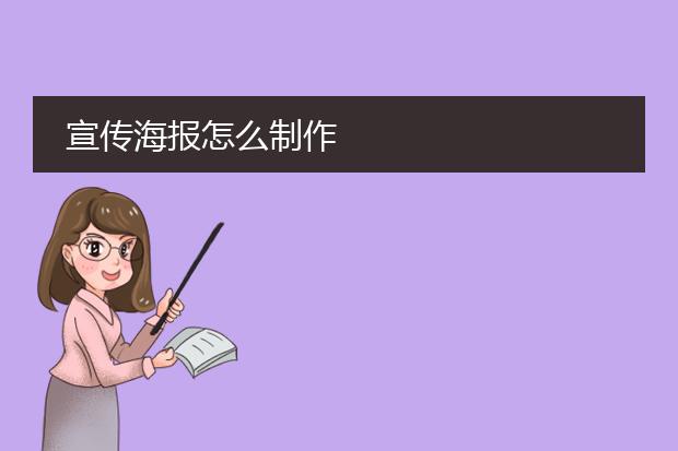 宣传海报怎么制作