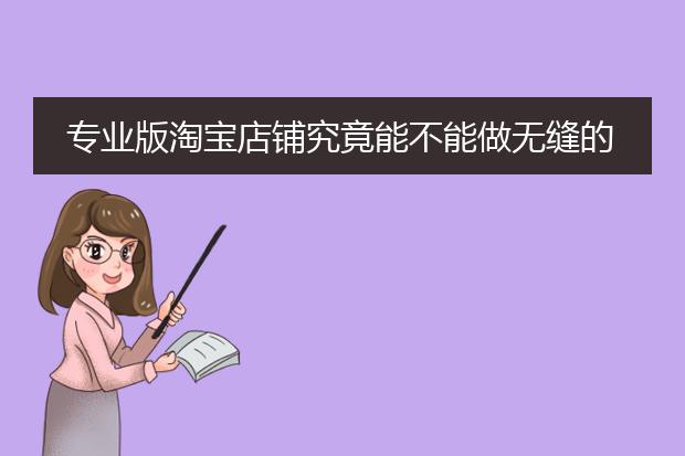 专业版淘宝店铺究竟能不能做无缝的全屏大海报和全屏店招？怎么做？