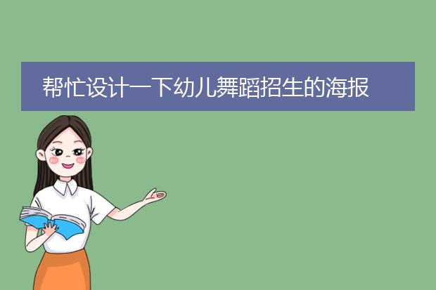 帮忙设计一下幼儿舞蹈招生的海报