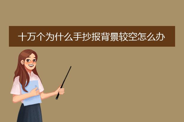 十万个为什么手抄报背景较空怎么办