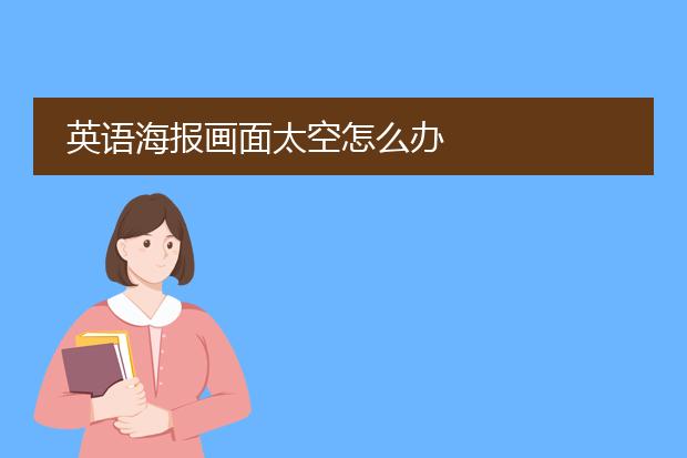英语海报画面太空怎么办