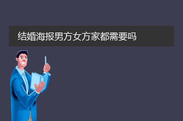 结婚海报男方女方家都需要吗