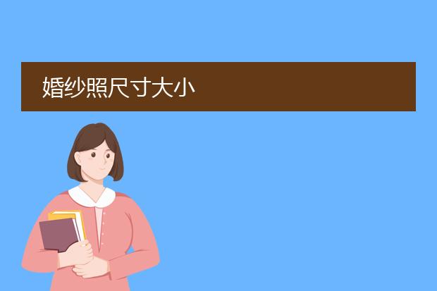 婚纱照尺寸大小
