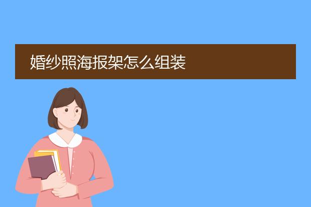 婚纱照海报架怎么组装