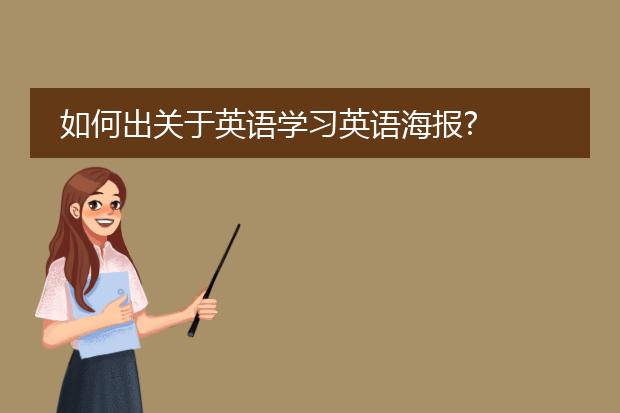 如何出关于英语学习英语海报?
