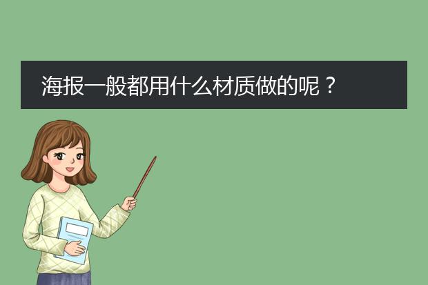 海报一般都用什么材质做的呢?