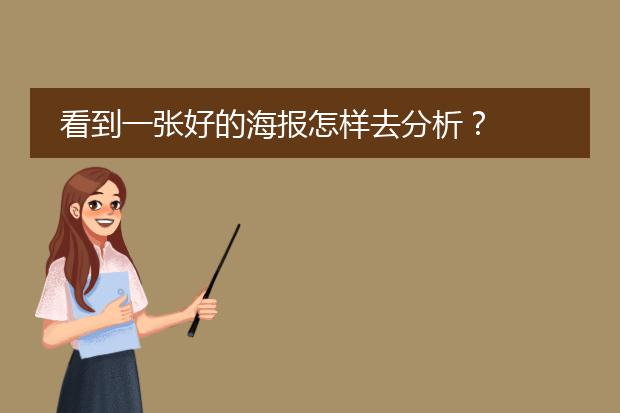看到一张好的海报怎样去分析?