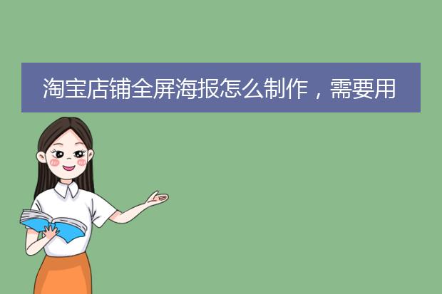 淘宝店铺全屏海报怎么制作，需要用其他软件做吗？
