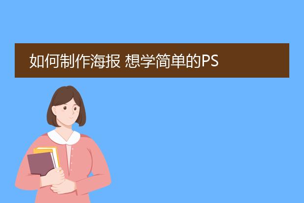 如何制作海报 想学简单的PS