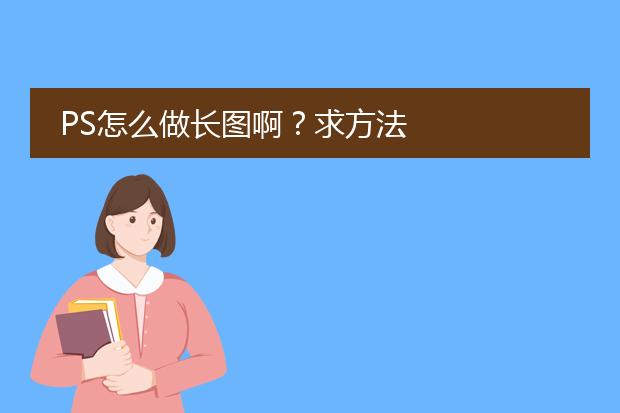 PS怎么做长图啊？求方法