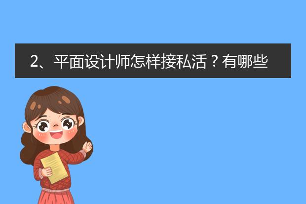 2、平面设计师怎样接私活?有哪些渠道?