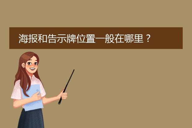 海报和告示牌位置一般在哪里?