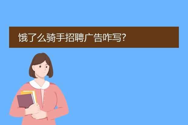 饿了么骑手招聘广告咋写?