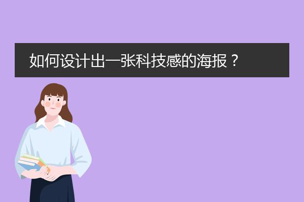 如何设计出一张科技感的海报?
