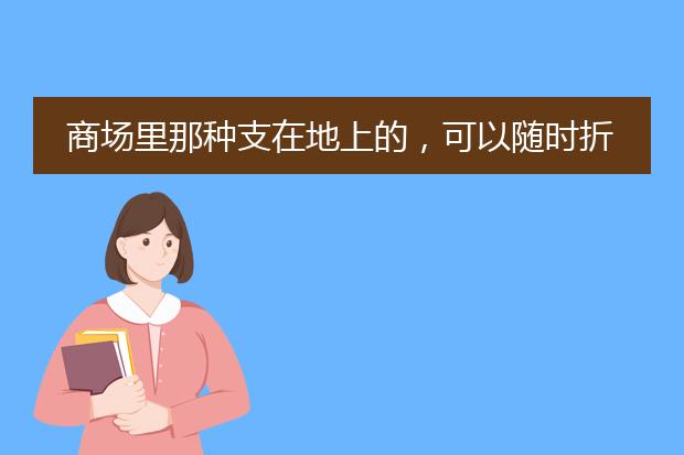 商场里那种支在地上的,可以随时折叠起来拿走的广告牌叫什么?