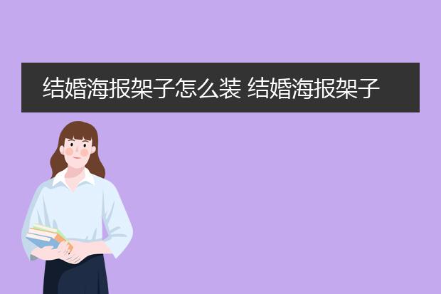 结婚海报架子怎么装 结婚海报架子哪里有卖