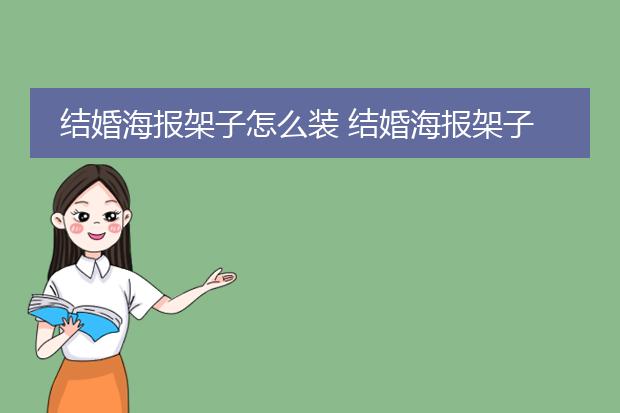 结婚海报架子怎么装 结婚海报架子哪里有卖